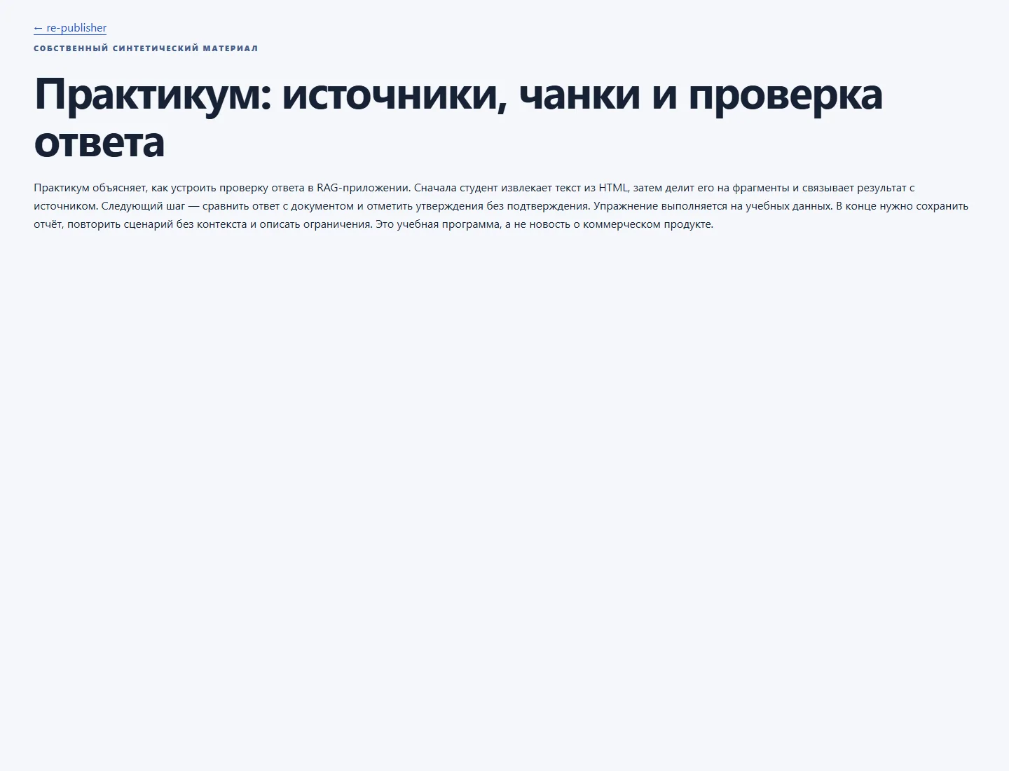 Собственный HTML-источник с явной синтетической природой