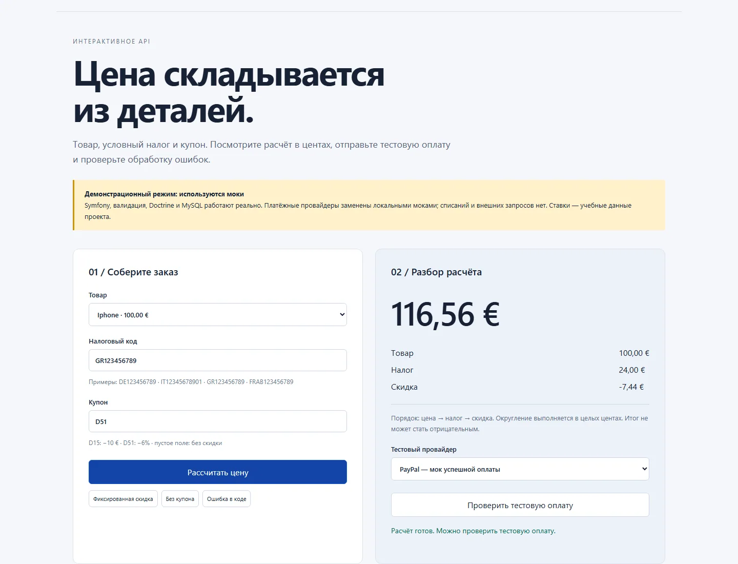 Исходный пример: 100 € + 24% − 6% = 116,56 €