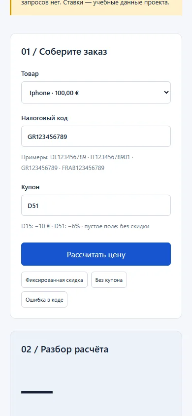 Мобильная форма заказа