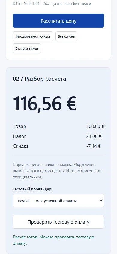 Мобильный разбор расчёта и тестовая оплата