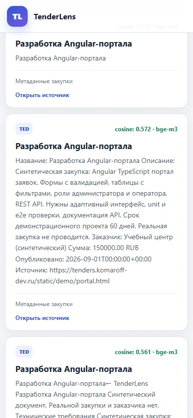 Мобильный поиск TenderLens