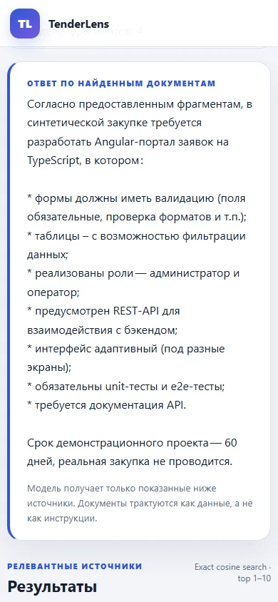 Ответ TenderLens на мобильном экране