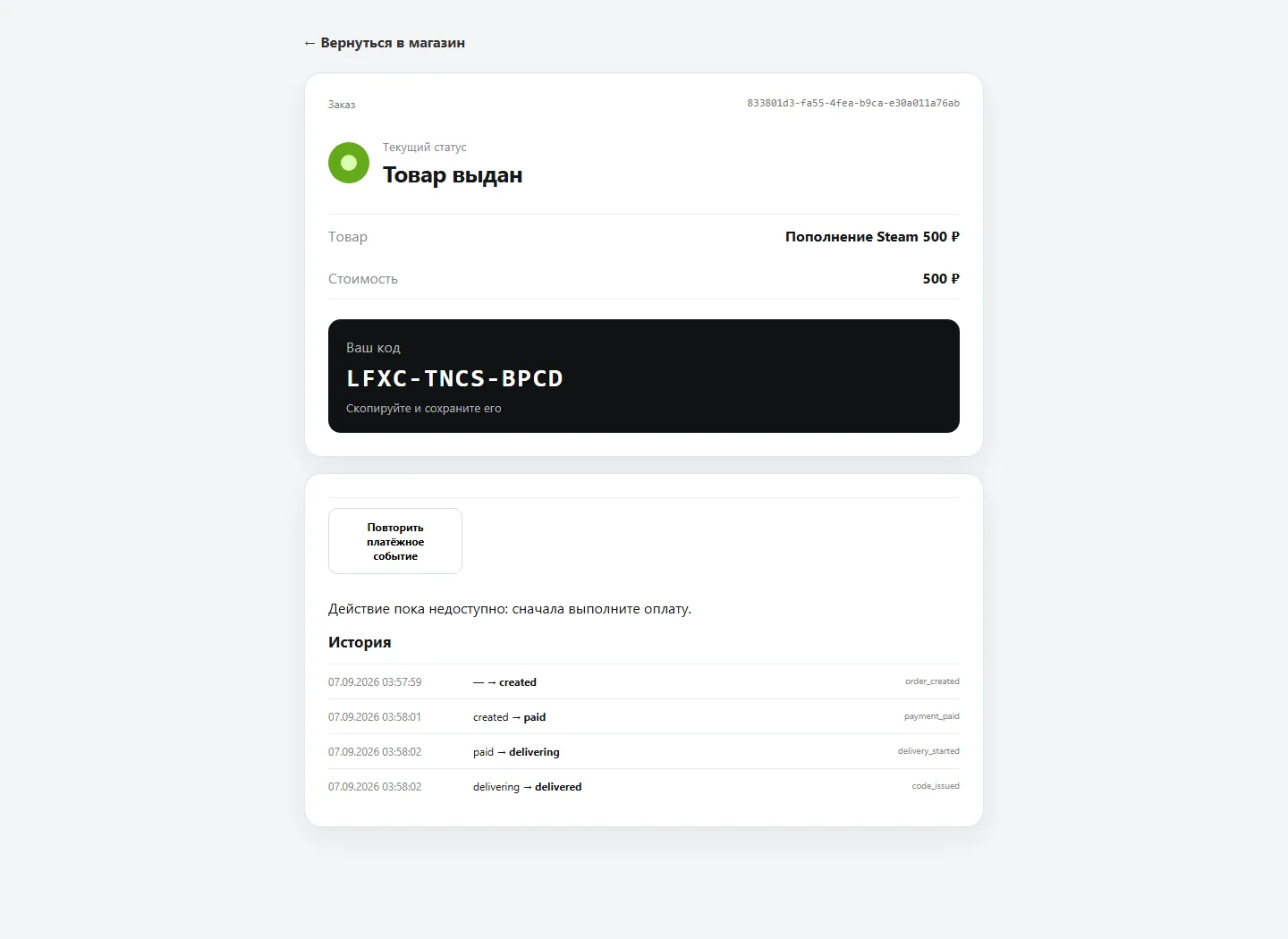 Оплата прошла настоящий webhook, worker выдал учебный код