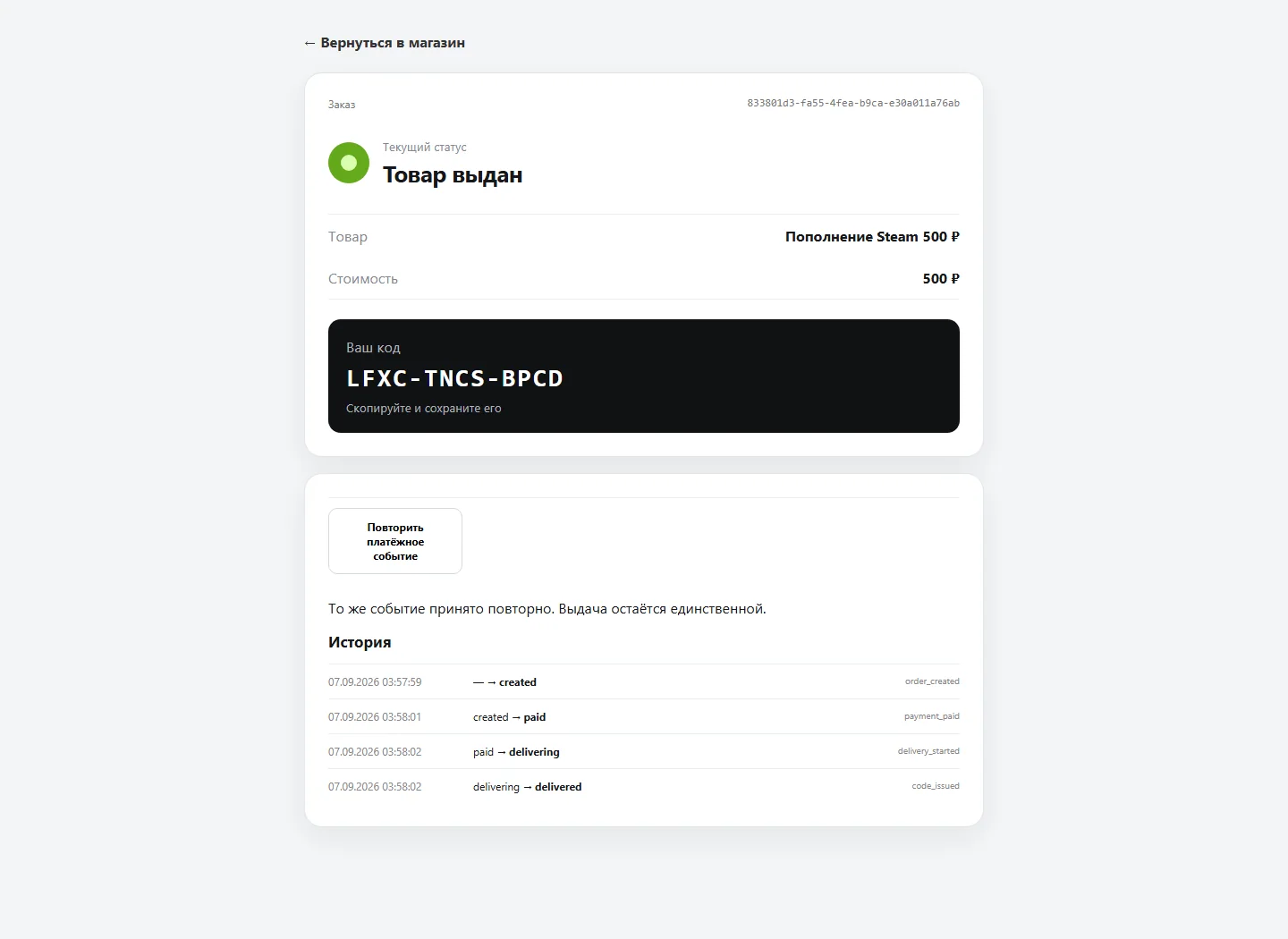 Повтор того же event_id не меняет выданный код