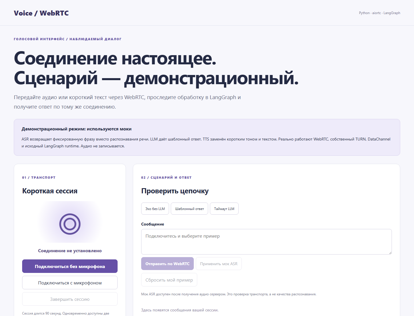 Назначение, реальный транспорт и явные моки ASR/LLM/TTS