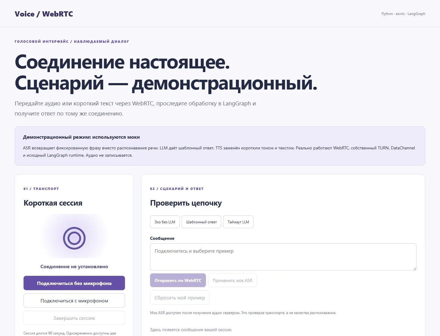 Назначение, реальный транспорт и явные моки ASR/LLM/TTS
