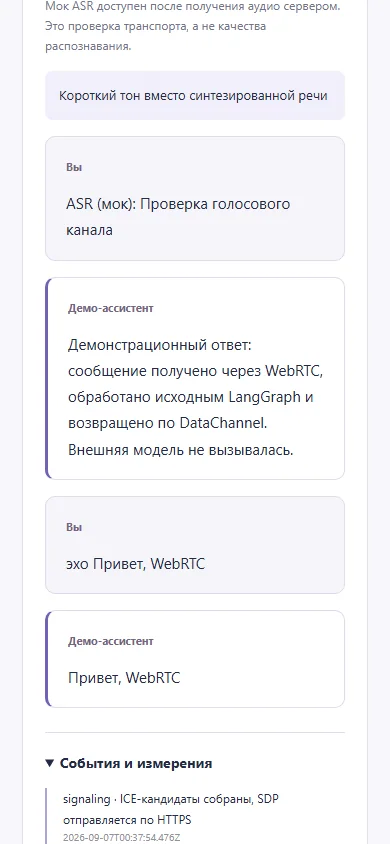 Текстовый сценарий через WebRTC на узком экране