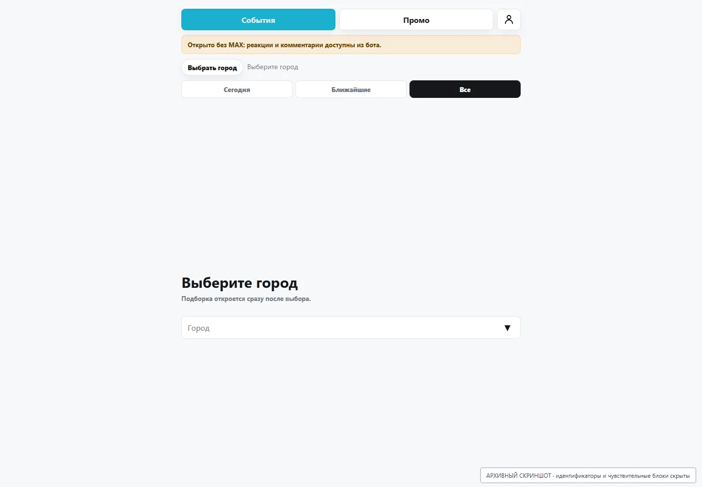 MAX WebApp: выбор города без пользовательской сессии