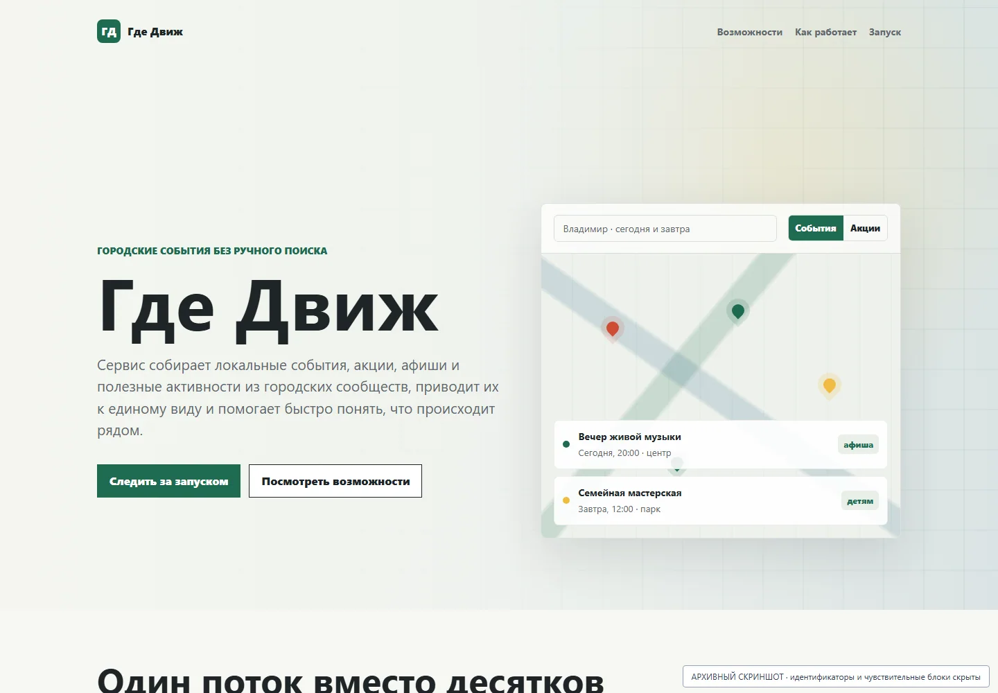 Публичный лендинг «Где движ»